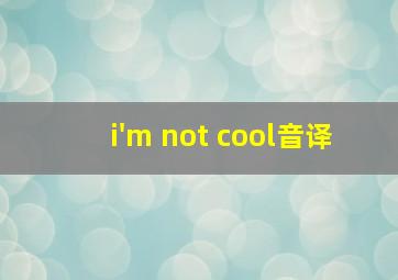 i'm not cool音译